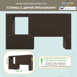 Уличное препятствие для НВП и ОБЖ: "Стенка с двумя проломами"