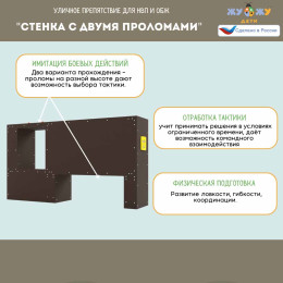 Уличное препятствие для НВП и ОБЖ: "Стенка с двумя проломами"