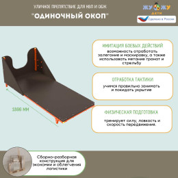 Уличное препятствие для НВП и ОБЖ: "Одиночный окоп"