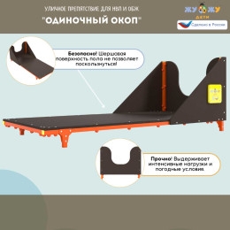 Уличное препятствие для НВП и ОБЖ: "Одиночный окоп"
