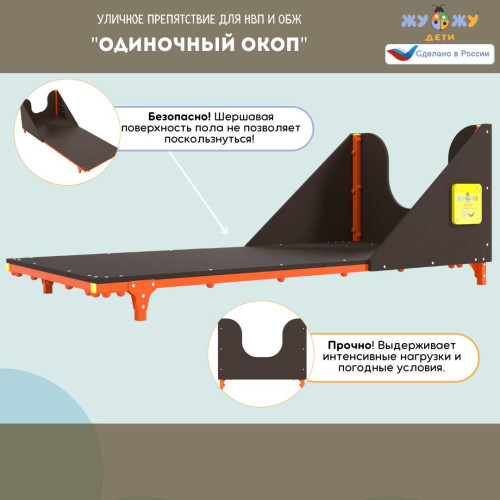 Уличное препятствие для НВП и ОБЖ: "Одиночный окоп"