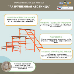 Уличное препятствие для НВП и ОБЖ: "Разрушенная лестница"