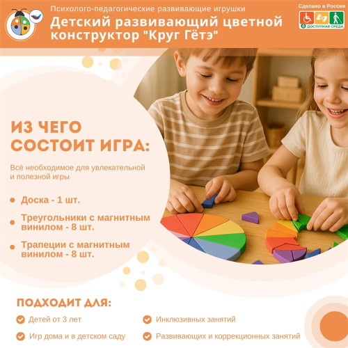 Детский развивающий цветной конструктор "Круг Гётэ"