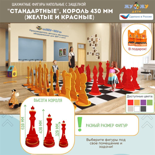 Шахматные фигуры Жу-Жу напольные "Стандартные", король 430 мм (желтые и красные) 32 шт