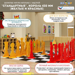 Шахматные фигуры Жу-Жу напольные "Стандартные", король 430 мм (желтые и красные) 32 шт