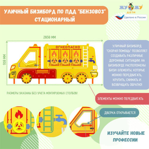 Уличный бизиборд по ПДД "Бензовоз" стационарный