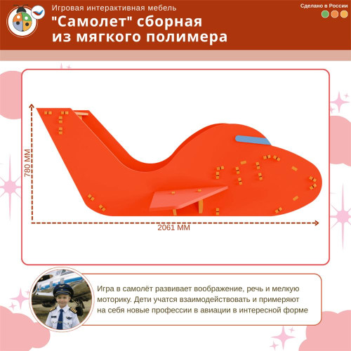 Игровая интерактивная мебель "Самолет" сборная из мягкого полимера