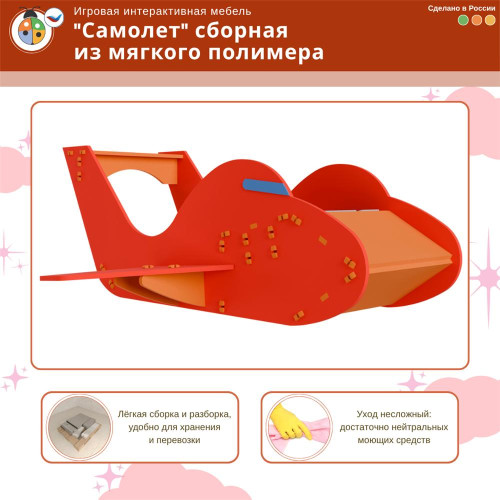Игровая интерактивная мебель "Самолет" сборная из мягкого полимера