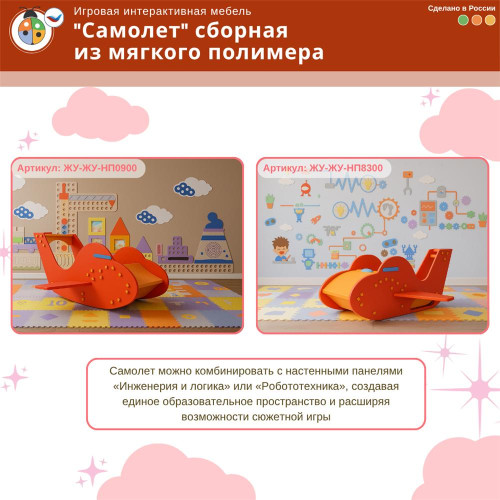 Игровая интерактивная мебель "Самолет" сборная из мягкого полимера