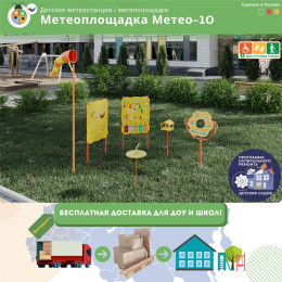 Метеоплощадка Метео-10