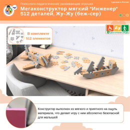 Мегаконструктор мягкий "Инженер" 512 деталей,Жу-Жу (беж-сер)