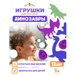 Набор для купания "Динозавры"