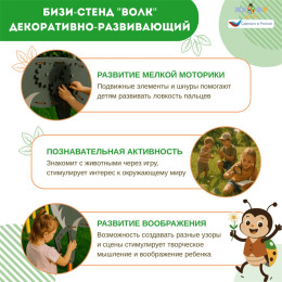 Бизи-стенд "Волк" декоративно-развивающий