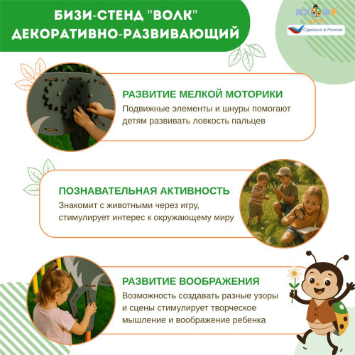 Бизи-стенд "Волк" декоративно-развивающий