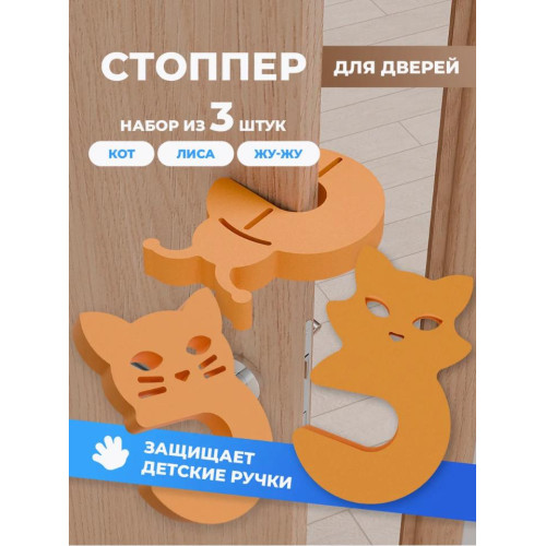 Стопперы комплект №1 (кот, лиса, жу-жа)