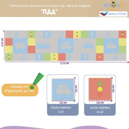 Напольная панель-конструктор "ПДД", мягкий коврик