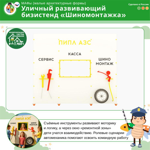 Уличный развивающий Бизистенд "Шиномонтажка"
