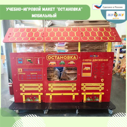 Учебно-игровой макет "Остановка" мобильный