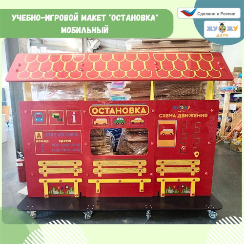 Учебно-игровой макет "Остановка" мобильный