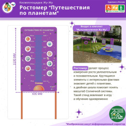 Космоплощадка Жу-Жу: ростомер "Путешествия по планетам"