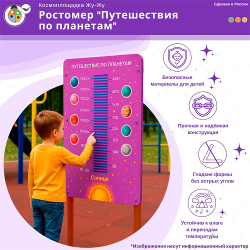 Космоплощадка Жу-Жу: ростомер "Путешествия по планетам"