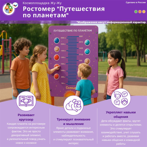 Космоплощадка Жу-Жу: ростомер "Путешествия по планетам"