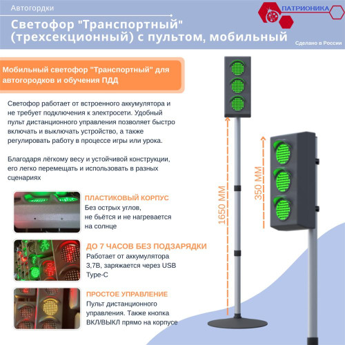 Светофор "Патрионика" транспортный (трехсекционный) с пультом, мобильный