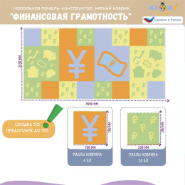 Напольная панель-конструктор "Финансовая грамотность", мягкий коврик