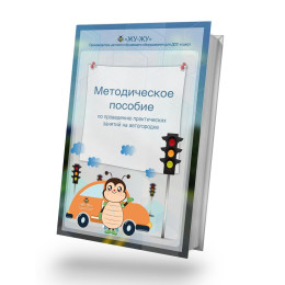 Методическое пособие по проведению практических занятий на автогородке