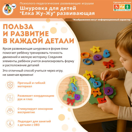 Шнуровка для детей "Елка Жу-Жу" развивающая