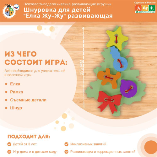 Шнуровка для детей "Елка Жу-Жу" развивающая