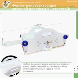 Форма-конструктор для снежной крепости "Снегострой Жу-Жу"