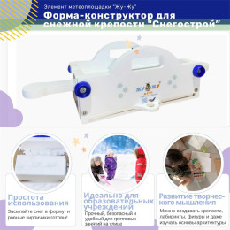Форма-конструктор для снежной крепости "Снегострой Жу-Жу"