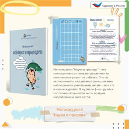 Метеожурнал "Наука в природе"