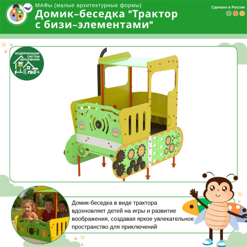 Домик-беседка "Трактор с бизи-элементами", Жу-Жу