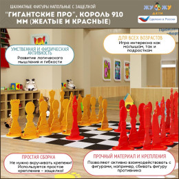 Шахматные фигуры Жу-Жу напольные "Гигантские Про", король 910 мм (желтые и красные) 32 шт