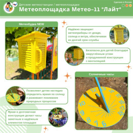 Метеоплощадка Метео-11 "Лайт"