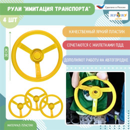 Рули "Имитации транспорта" 4 шт