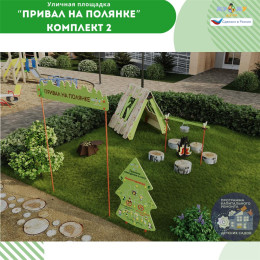 Площадка "Привал на полянке". Комплект 2