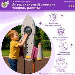 Космоплощадка Жу-Жу: интерактивный элемент "Модель ракеты"