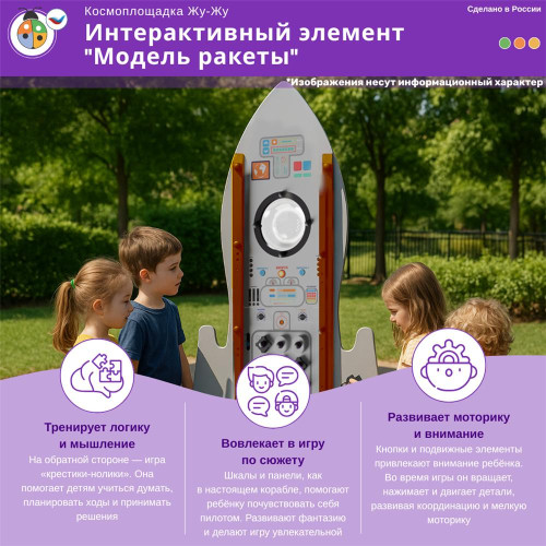 Космоплощадка Жу-Жу: интерактивный элемент "Модель ракеты"