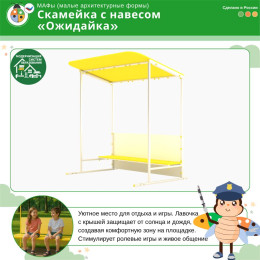 Скамейка с навесом "Ожидайка"
