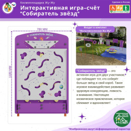 Космоплощадка Жу-Жу: интерактивная игра-счёт "Собиратель звёзд"