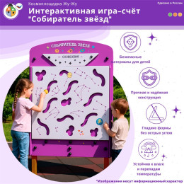Космоплощадка Жу-Жу: интерактивная игра-счёт "Собиратель звёзд"