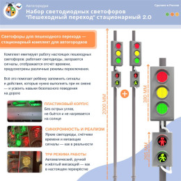 Набор светодиодных светофоров "Пешеходный переход" стационарный 2.0