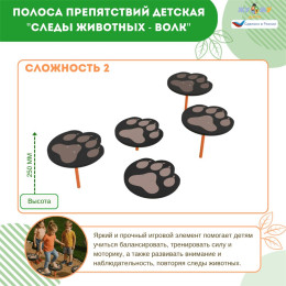 Полоса препятствий детская "Следы животных - Волк", сложность 2