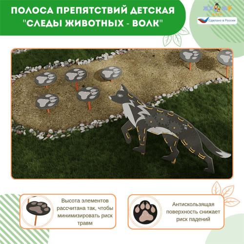 Полоса препятствий детская "Следы животных - Волк", сложность 2