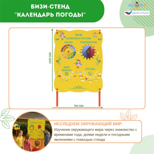 Бизи-Стенд "Календарь погоды" NEW