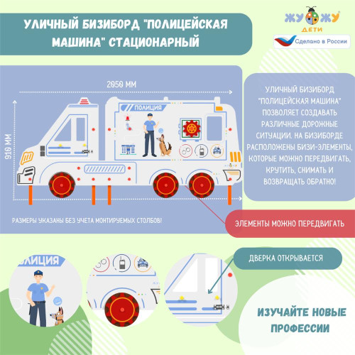 Уличный бизи-борд "Полицейская машина" стационарный