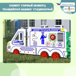 Уличный бизи-борд "Полицейская машина" стационарный